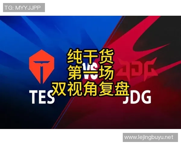 赛后复盘JDG与WE对决的战术分析与未来展望